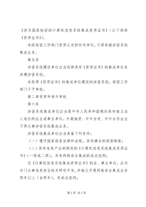 信息系统集成资质认定管理暂行办法5篇 (5).docx