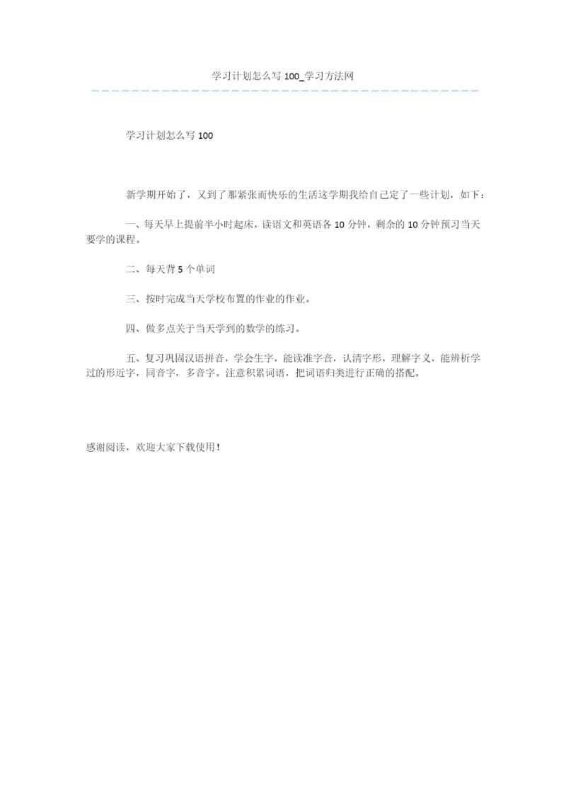 学习计划怎么写100.docx