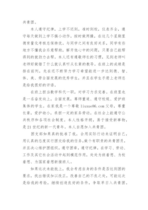 入团志愿书入团志愿800字6篇.docx