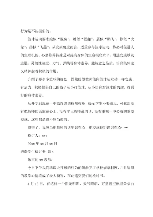 关于逃课学生检讨书范文集合9篇