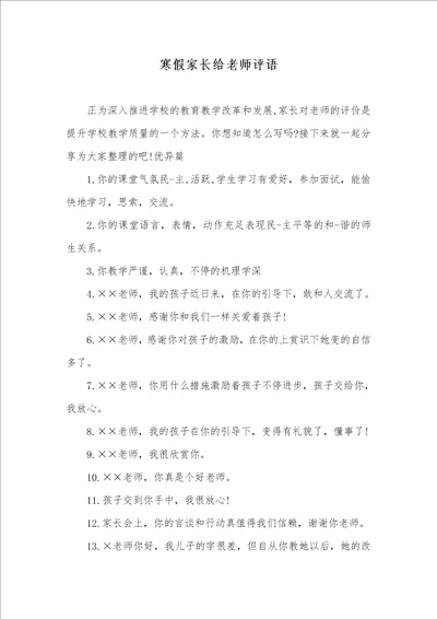 寒假家长给老师评语