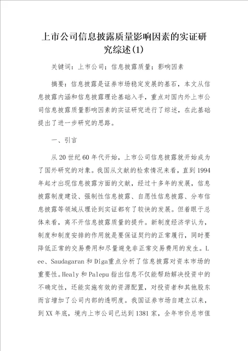 上市公司信息披露质量影响因素的实证研究综述1