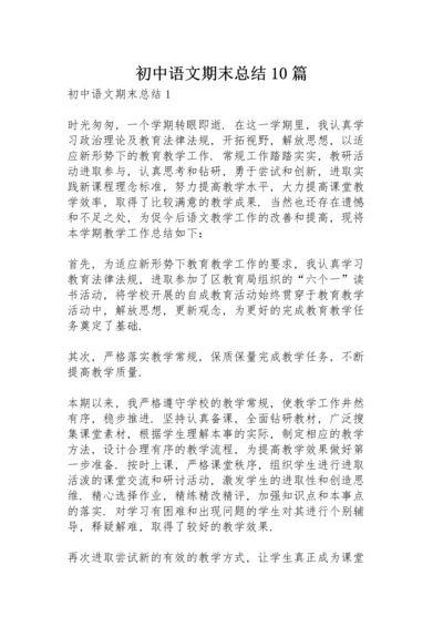 初中语文期末总结10篇.docx