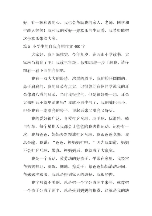 2024年小学生的自我介绍作文400字十篇最新