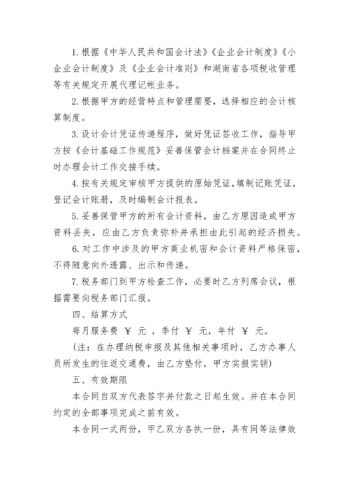 代理记账合同范本.docx