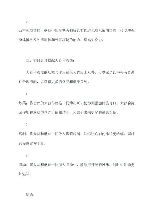 大蒜和蘑菇的功效与作用