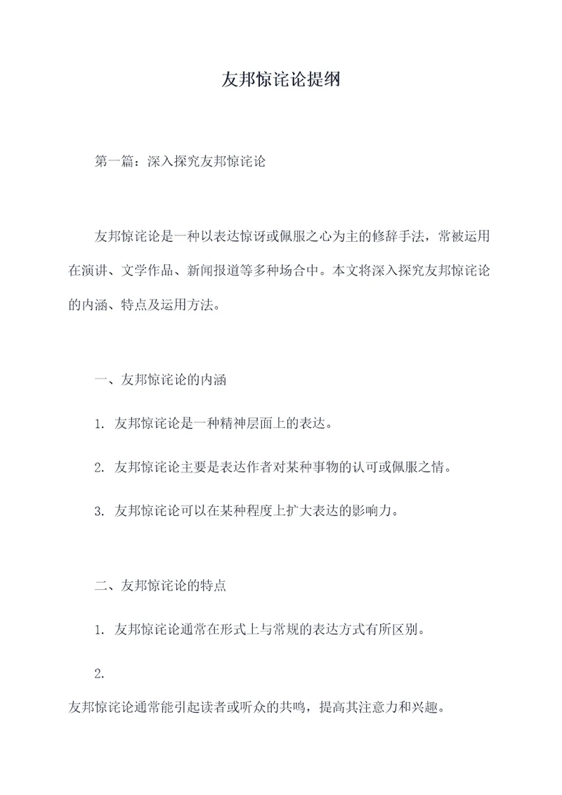 友邦惊诧论提纲