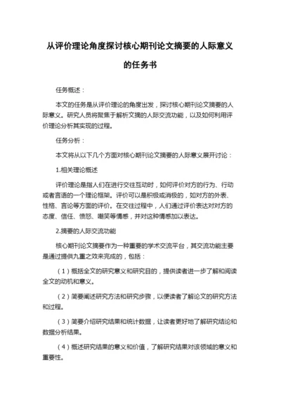 从评价理论角度探讨核心期刊论文摘要的人际意义的任务书.docx