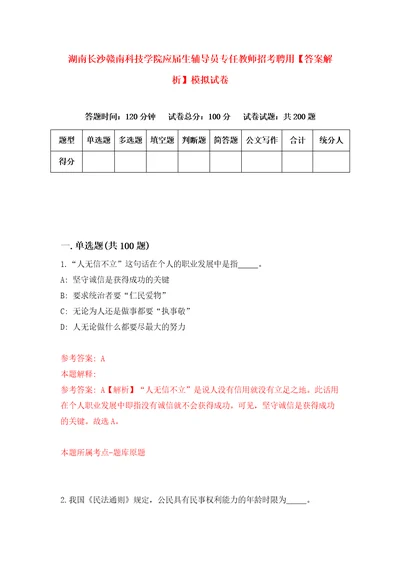 湖南长沙赣南科技学院应届生辅导员专任教师招考聘用答案解析模拟试卷5