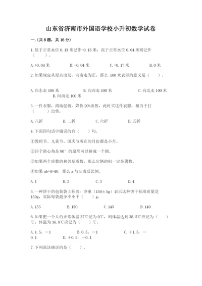 山东省济南市外国语学校小升初数学试卷学生专用.docx