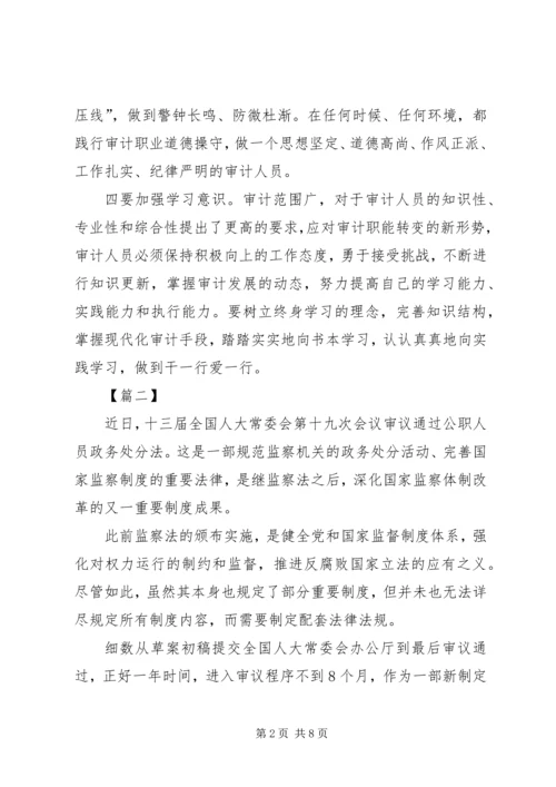 学习《公职人员政务处分法》感想5篇.docx