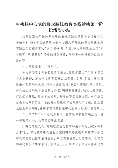 省疾控中心党的群众路线教育实践活动第一阶段活动小结 (2).docx