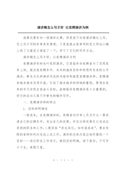 演讲稿怎么写才好 以竞聘演讲为例.docx