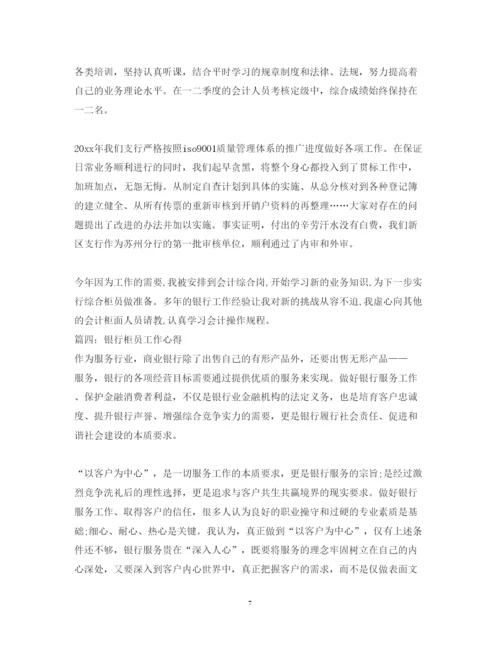 精编银行柜员工作心得体会_银行柜员上班感想范文.docx