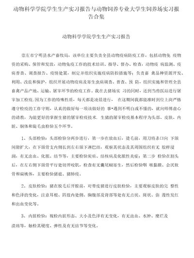 动物科学学院学生生产实习报告与动物饲养专业大学生饲养场实习报告合集