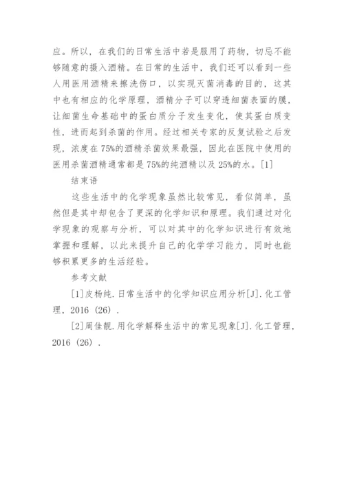 浅析实际生活中的化学现象论文.docx