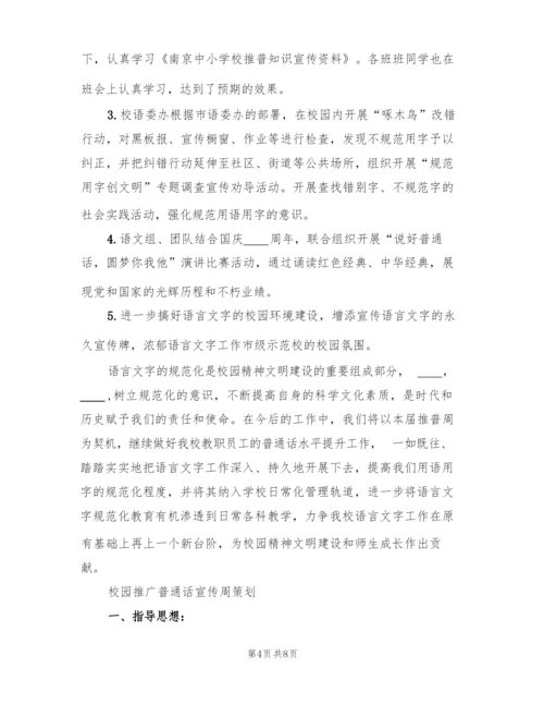 校园推广普通话宣传周活动方案策划(2篇).docx