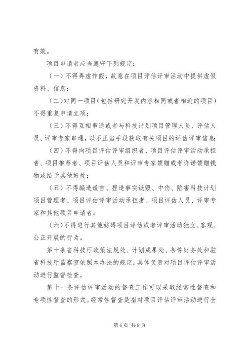 省科技计划评估制度.docx