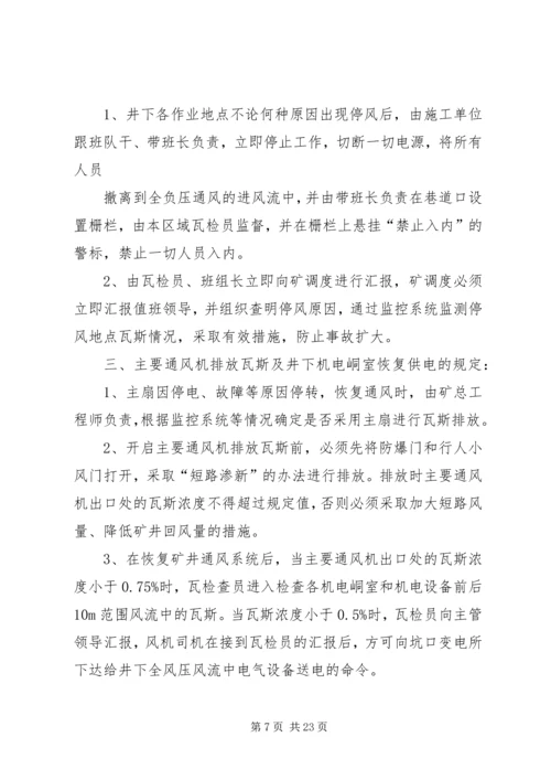 无计划停电停风事故处理安全措施 (2).docx