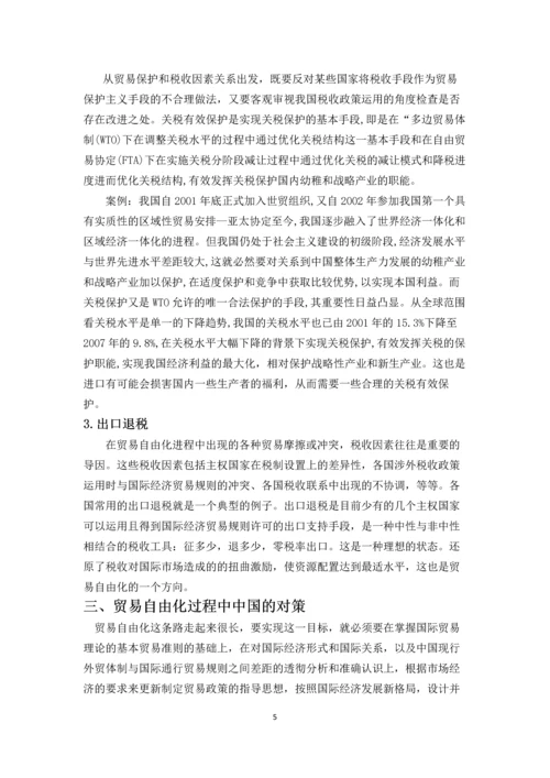 经济学原理论文-贸易自由化的经济学分析与中国对策研究.docx