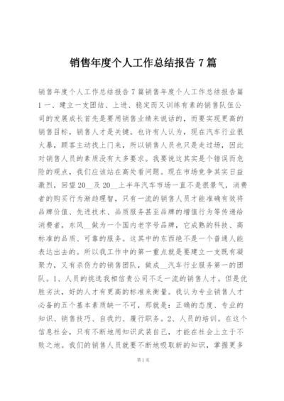 销售年度个人工作总结报告7篇.docx