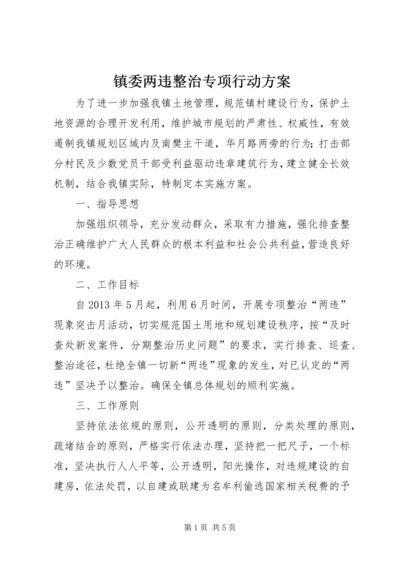 镇委两违整治专项行动方案.docx