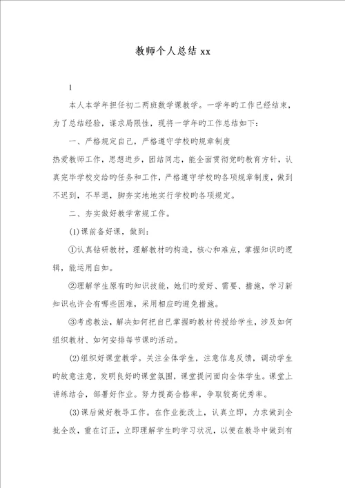 2022年老师个人总结xx