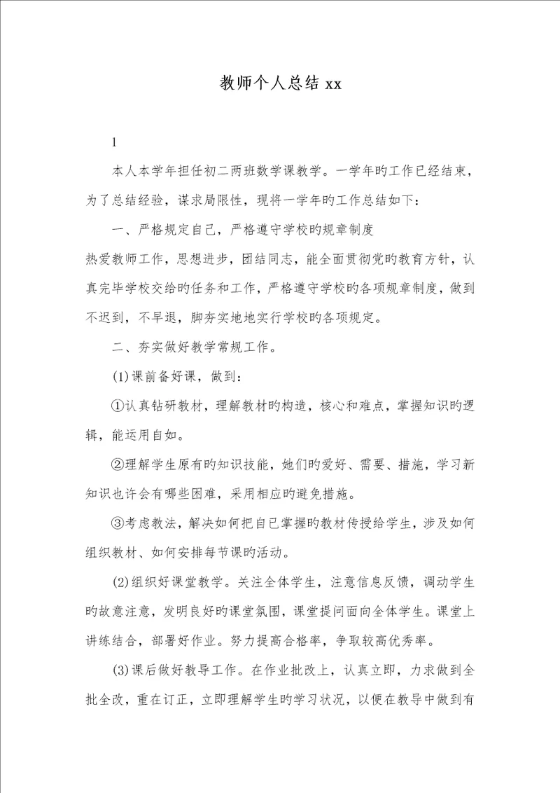 2022年老师个人总结xx