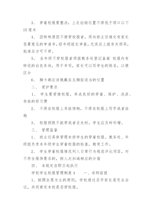 学校学生校服管理制度.docx