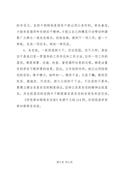 学党章知荣辱务实效 (2).docx