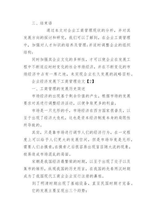 工商管理论文企业发展.docx