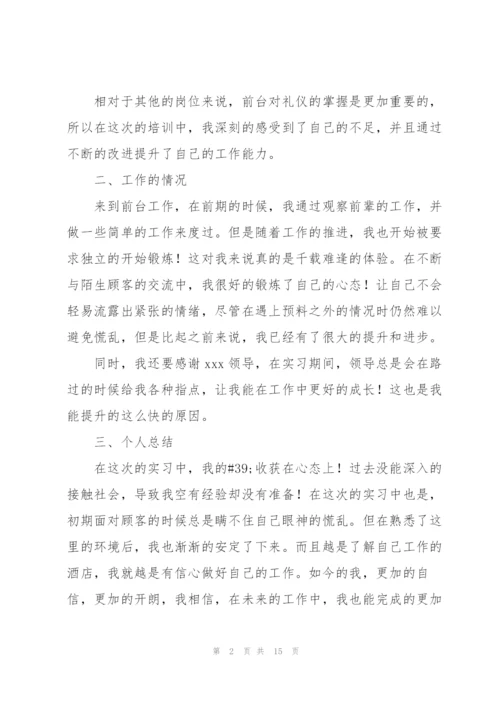 2022酒店员工个人实习总结【5篇】.docx