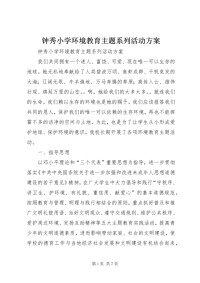 钟秀小学环境教育主题系列活动方案.docx