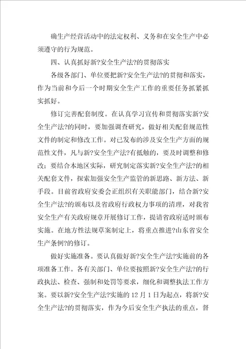 新安全生产法学习贯彻材料