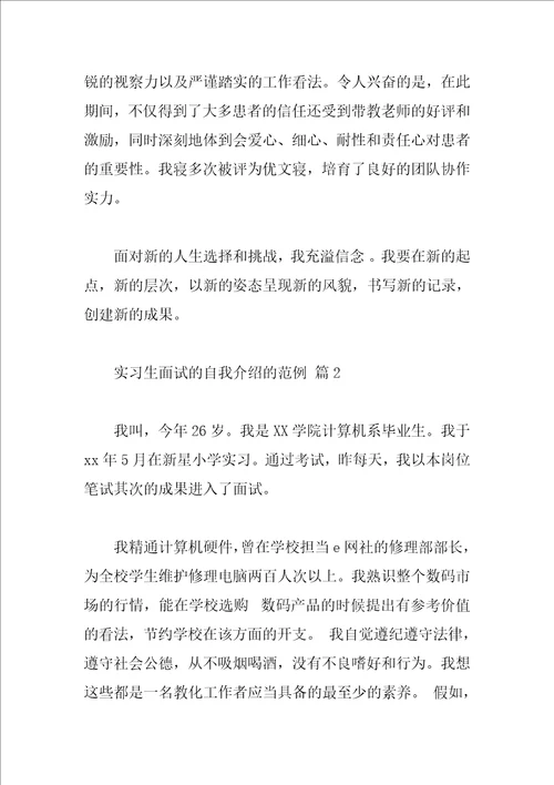 实习生面试的自我介绍的范例