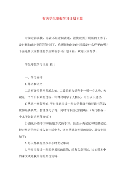 有关学生寒假学习计划8篇.docx