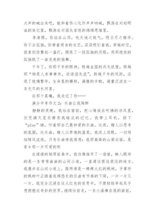 满分中考作文.docx