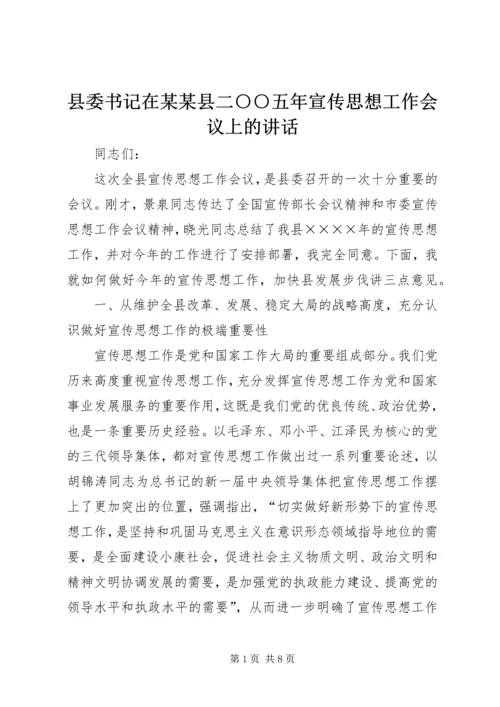 县委书记在某某县二○○五年宣传思想工作会议上的讲话.docx