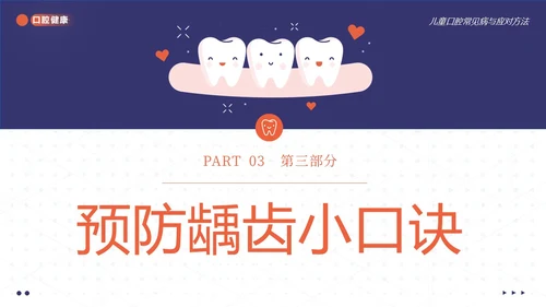 2023年儿童口腔健康宣教儿童牙齿护理儿童口腔牙齿PPT课件