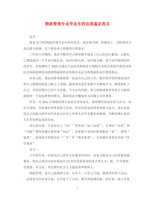 精编之物流管理专业毕业生的自我鉴定范文.docx