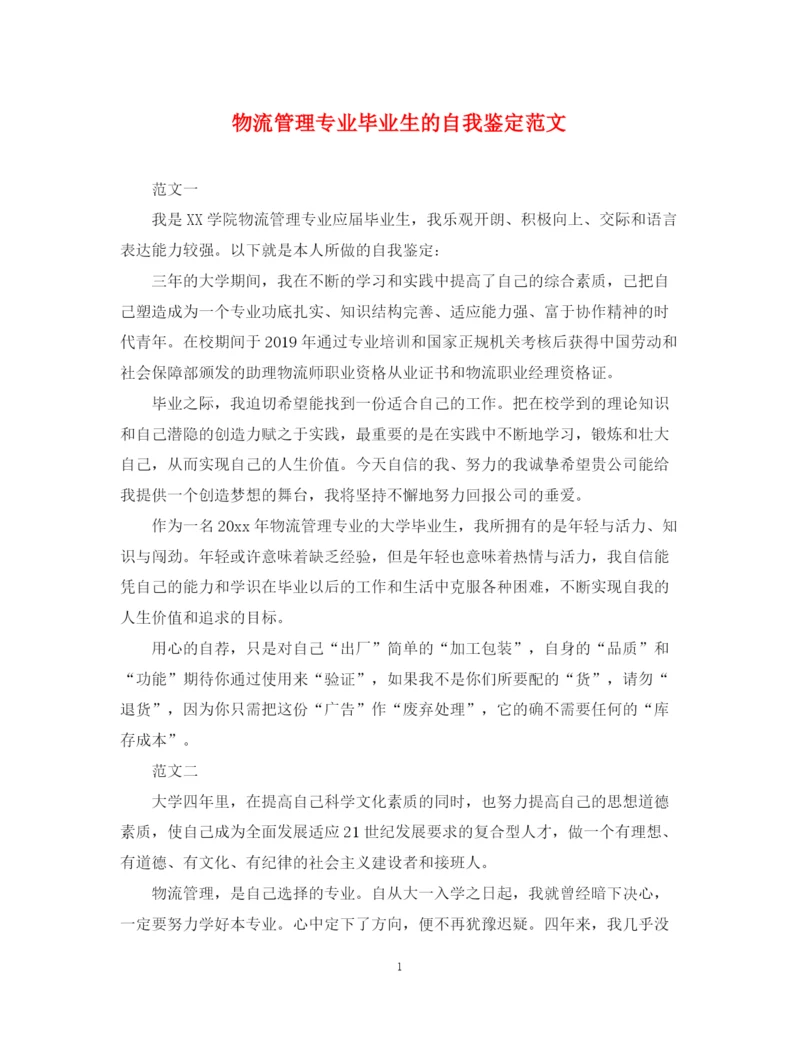 精编之物流管理专业毕业生的自我鉴定范文.docx