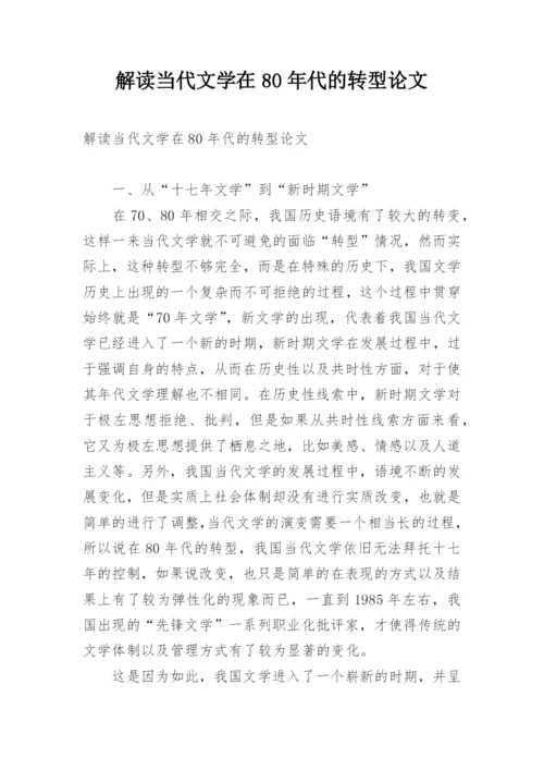 解读当代文学在80年代的转型论文.docx