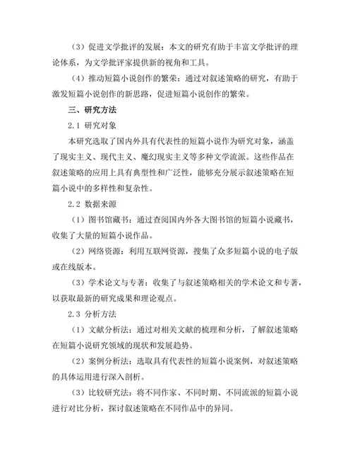 叙述策略在短篇小说中的应用