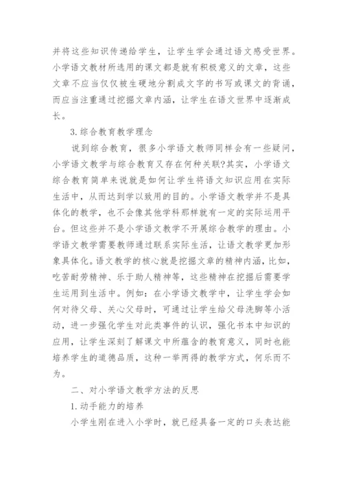 浅谈小学语文教育的论文精选.docx