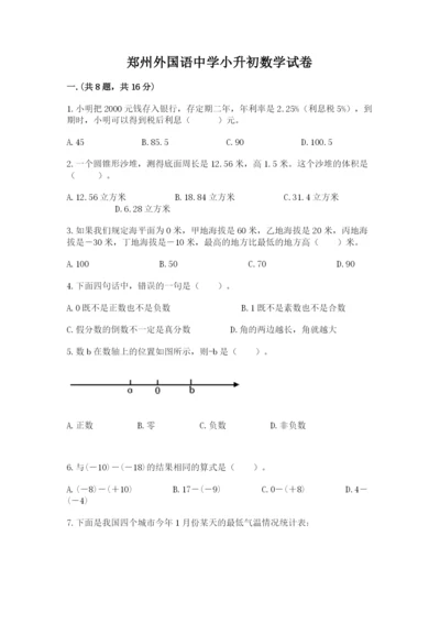 郑州外国语中学小升初数学试卷附答案（达标题）.docx