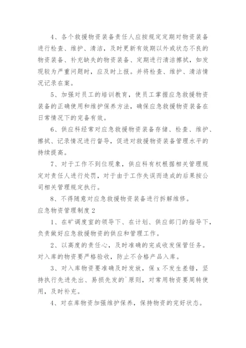 应急物资管理制度.docx