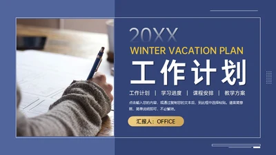 商务工作计划总结汇报通用PPT模板