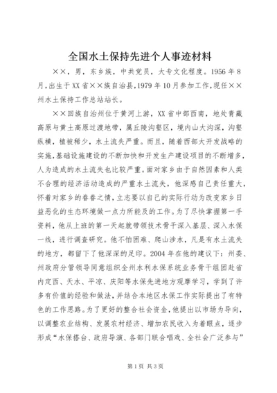 全国水土保持先进个人事迹材料.docx