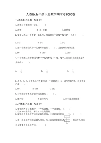 人教版五年级下册数学期末考试试卷含下载答案.docx