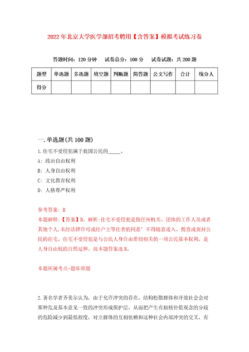 2022年北京大学医学部招考聘用含答案模拟考试练习卷2